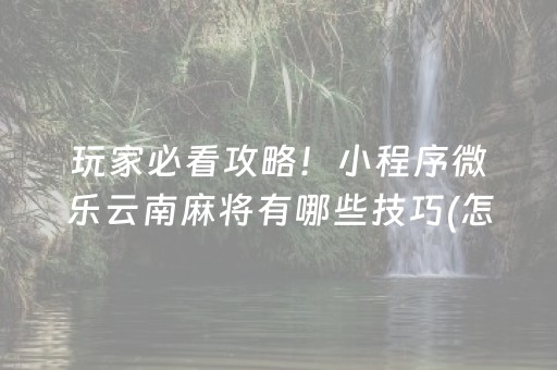 推荐十款“微信雀神麻将会员能提高胜率”（可以设置输赢吗)
