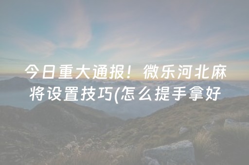 盘点十款“微乐双扣怎么让系统发好牌”（开挂辅助插件)