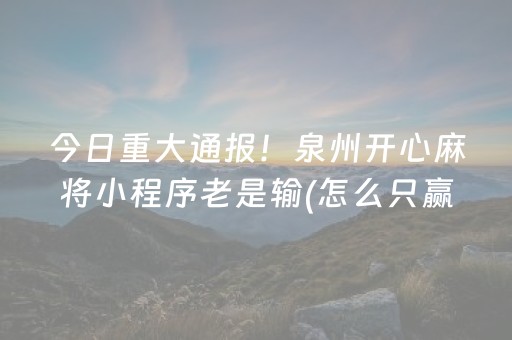 必备攻略“微乐麻将小程序必赢神器免费安装”（究竟是不是有挂)