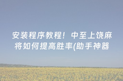 一分钟了解“微乐江西麻将输赢规律”（辅牌器插件购买)