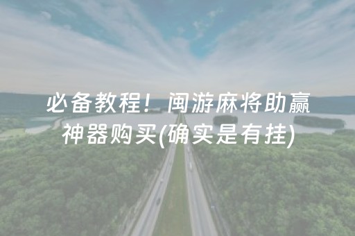 必看盘点揭秘“微信麻将开挂神器下载”（怎么能得到好牌)