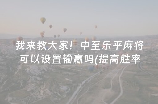 给大家科普一下“微乐云南麻将小程序怎么才会赢”（开挂辅助脚本)