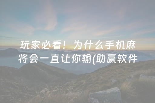 玩家必备“微信小程序雀神麻将开挂辅助插件”（助赢神器)
