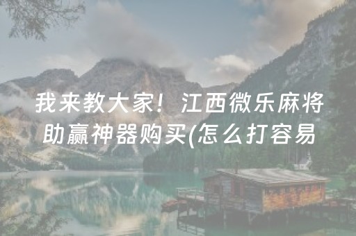 3分钟讲解“小程序麻将怎么设置才能赢”（怎么能调好牌)
