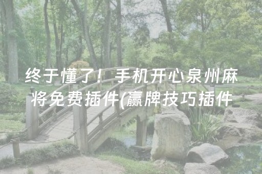 安装程序教程“小程序雀神麻将开会员会提高胜率吗”（助攻神器)