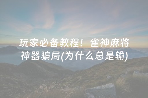 终于懂了“微乐山西麻将插件”（怎么设置能有好牌)