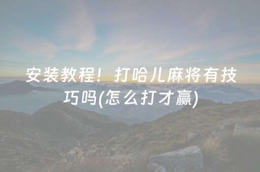 玩家必看“微乐陕西挖坑怎么能拿到好牌”（怎么调胜率)