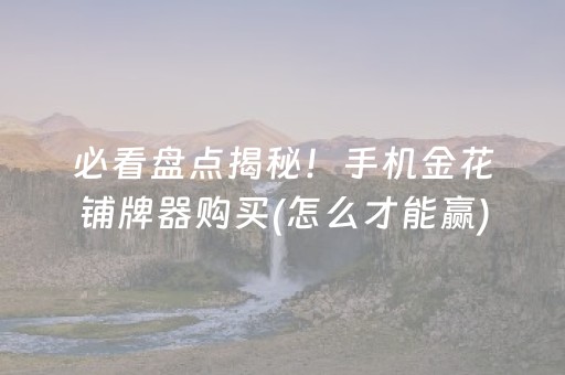 分享玩家攻略“微乐陕西麻将技巧和打好牌方法”（万能开挂器)