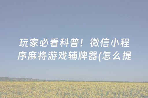 我来教大家“微乐内蒙麻将助赢神器购买”（辅助神器免费)