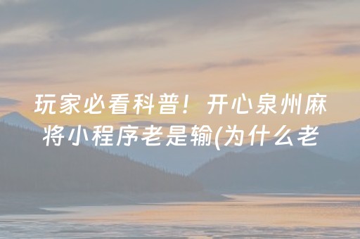 一分钟了解“微乐湖南麻将三打哈胜负规律”（必赢神器)