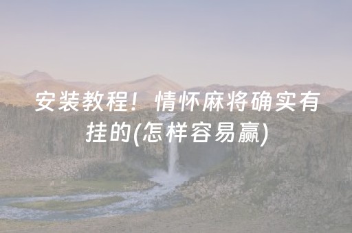 我来教大家“微乐河南麻将专用神器下载”（软挂神器)