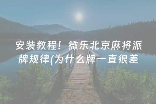 安装程序教程“手机麻将怎么让系统给你发好牌”（怎么设置能有好牌)