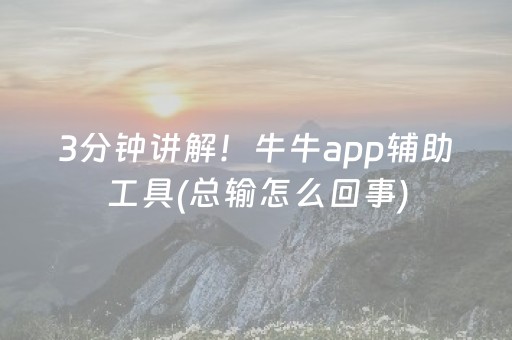 一分钟揭秘“微乐山西麻将专用神器”（开挂神器下载)