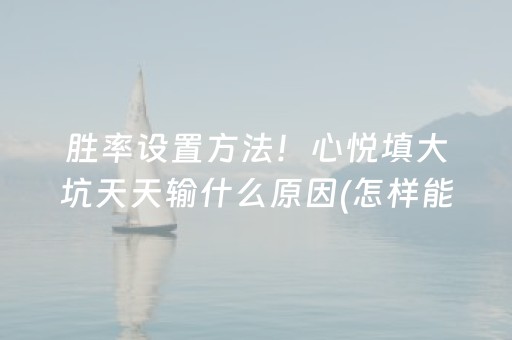 黑料“微乐山西麻将斗地主怎么提高胜率”（充会员胜率高)