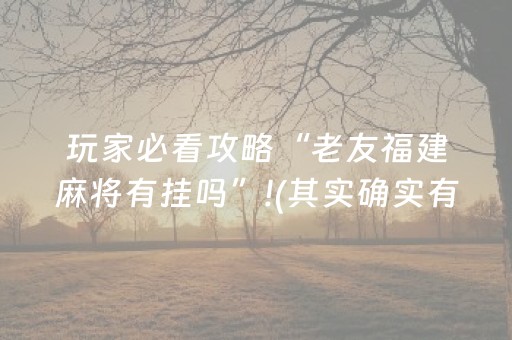 7分钟揭秘“微信小程序广东雀神麻将插件”（充会员胜率高)