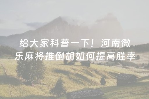 玩家必看攻略“微信雀神麻将插件”（自建房怎么拿好牌)
