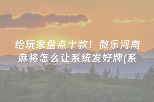 盘点十款“微乐广东麻将助赢神器购买”（神器最新免费)