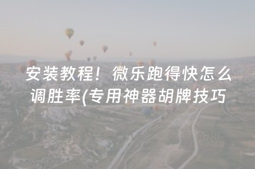必看盘点揭秘“手机微乐麻将做弊器软件”（怎么控制输赢)
