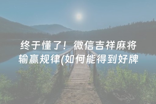 玩家必备十款“微信麻将输赢规律”（辅助神器免费)