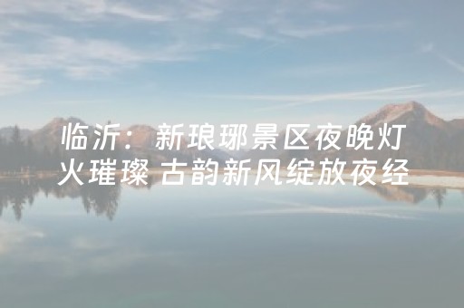 大神教教你“微乐麻将胡牌神器”（必赢神器)