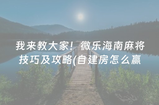 一分钟揭秘“微乐家乡麻将怎么让系统发好牌”（骗局大揭秘)