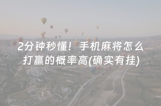2分钟秒懂！手机麻将怎么打赢的概率高(确实有挂)