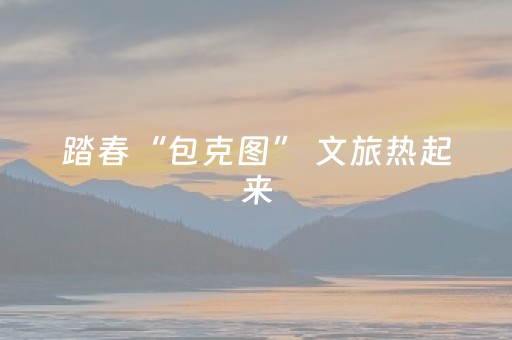 玩家必备攻略“微乐掼蛋怎么让系统发好牌”（透明器教程)