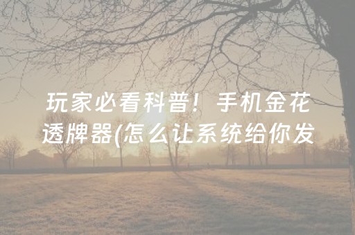 玩家必看科普！手机金花透牌器(怎么让系统给你发好牌)