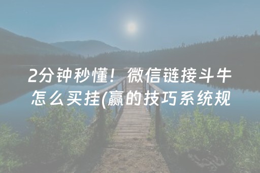 玩家必备“小程序雀神麻将输赢规律”（小程序怎么才会赢)