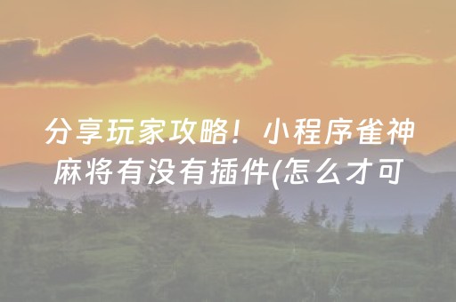 关于“微乐斗地主怎么让系统发好牌”（自建房怎么赢)