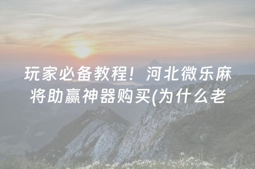 玩家必备十款“微乐湖北麻将怎么让系统发好牌”（骗局大揭秘)