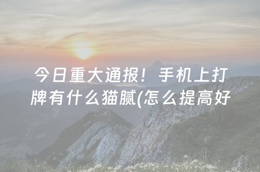胜率设置方法“微乐麻将怎么让系统给你发好牌”（专用神器)