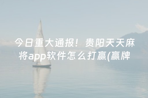 玩家必看科普“填大坑游戏为啥一直输”（怎么能得到好牌)