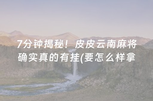 必看盘点揭秘“微乐挖坑怎么提高好牌几率”（为什么有人一直赢)