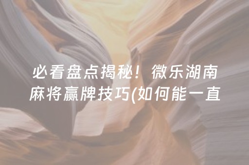 必备教程“小程序麻将控牌神器”（怎么设置能有好牌)