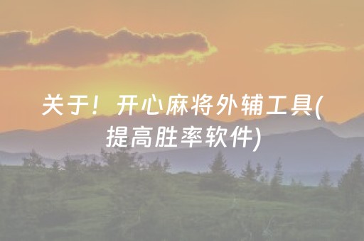 2分钟秒懂“微乐天津麻将输赢有什么规律”（辅助器通用版)