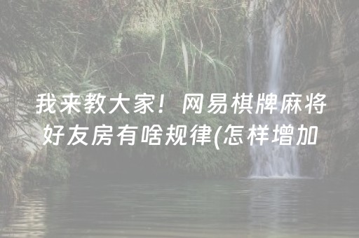 2分钟秒懂“小程序雀神麻将开会员会提高胜率吗”（胜负规律拿好牌)