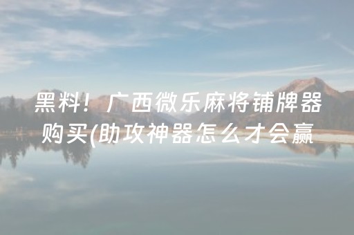 厉害了“微信小程序财神十三水辅助”（必赢神器免费安装)