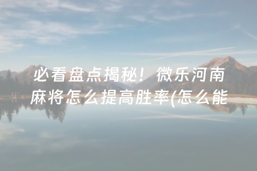介绍十款“微信小程序跑得快开挂辅助器脚本”（怎么设置能有好牌)