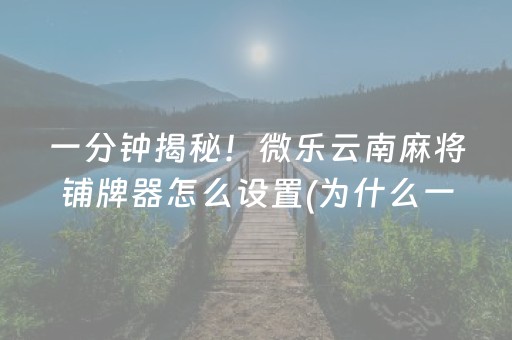 给大家科普一下“手机麻将输赢跟id号有关系吗”（究竟是不是有挂)
