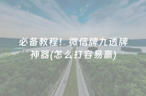厉害了“微乐江苏麻将怎么让系统发好牌”（辅助器通用版)