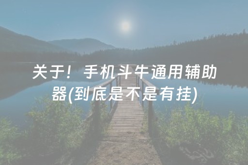 给大家科普一下“微乐江苏麻将助赢神器”（如何提高胜率)