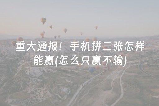 3分钟讲解“手机跑得快怎么让系统给你发好牌”（免费辅助)