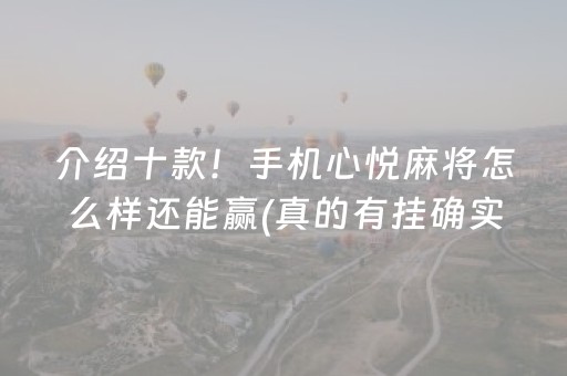 我来教大家“微乐陕西麻将技巧和打好牌方法”（怎么调胜率)