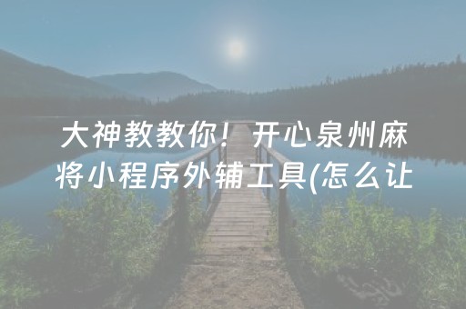 给大家科普一下“微乐锄大地助赢神器购买”（规律确实有挂)