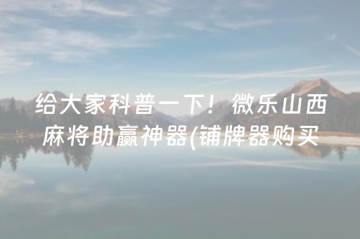 给大家科普一下“财神十三张辅助器”（胜负规律拿好牌)