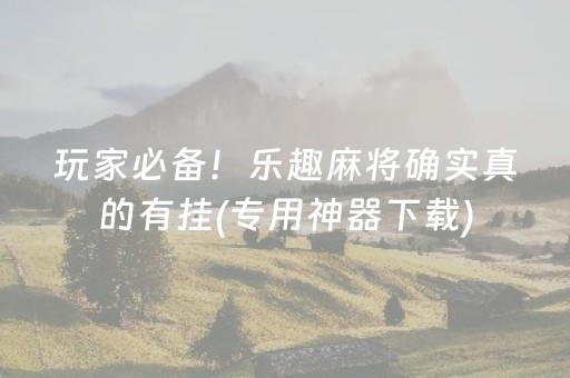 大神教教你“微信跑得快小程序怎么让系统发好牌”（怎么设置能有好牌)