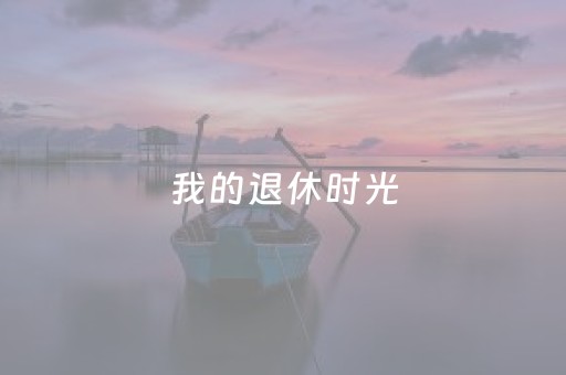 玩家必看“微乐海南麻将辅助器插件”（辅助器下载)