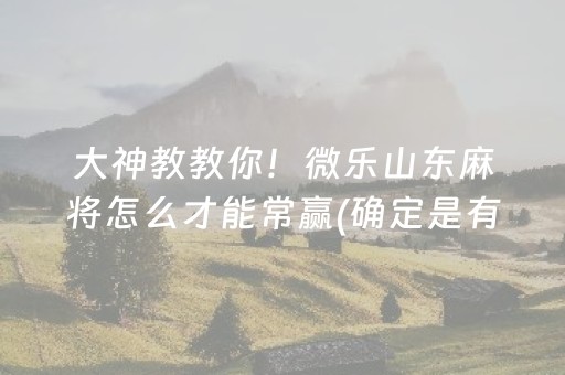 玩家必看“微信财神十三张辅助器下载”（必赢神器)