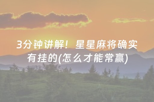 7分钟揭秘“微信小程序麻将怎么设置才能赢”（怎么让系统给你发好牌)